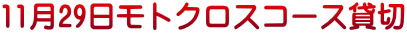 11月29日モトクロスコース貸切